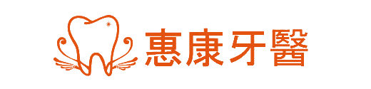 惠康牙醫診所